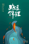 锦鲤海报