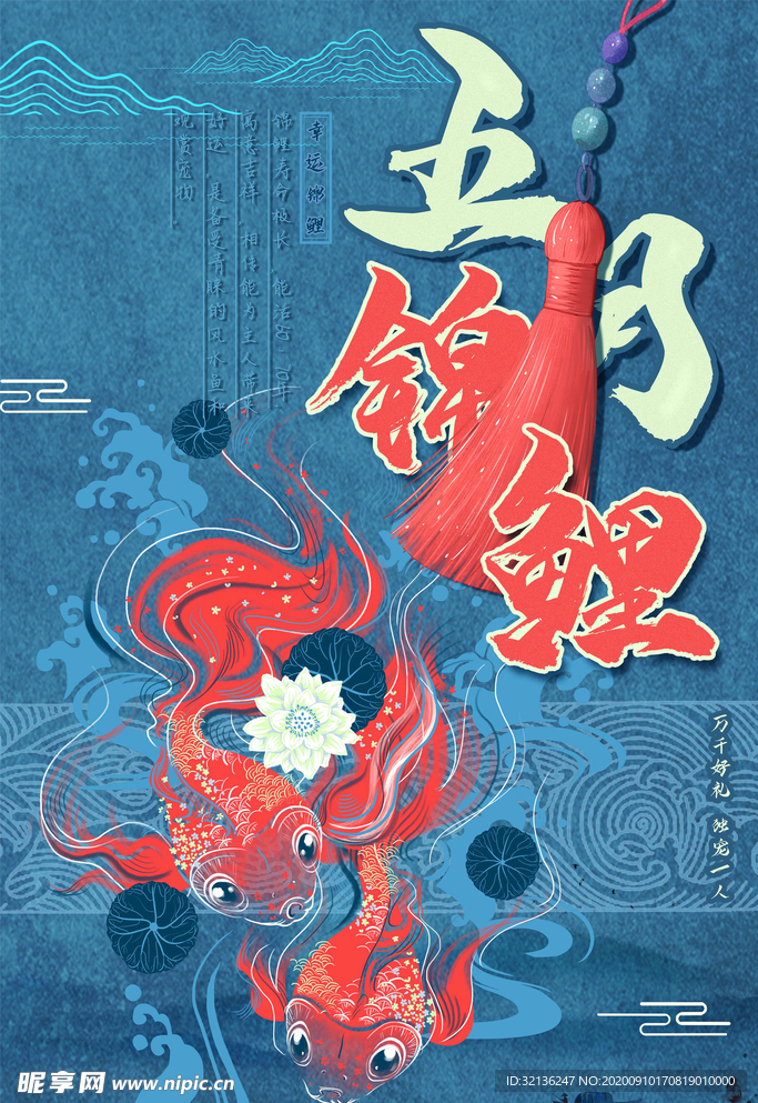 锦鲤海报