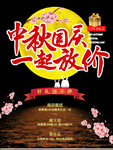 中秋国庆