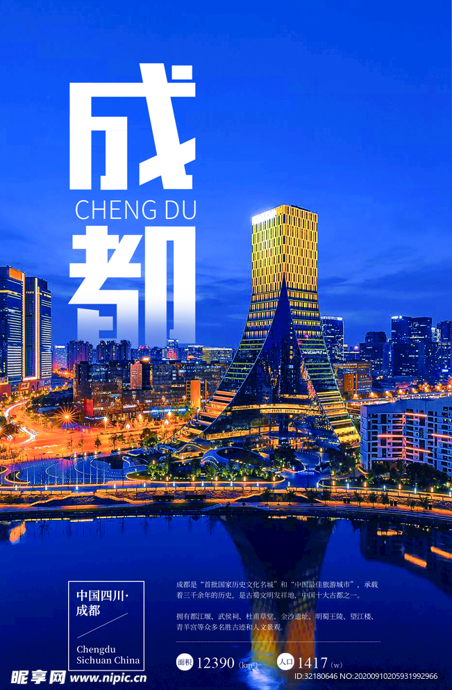 成都海报