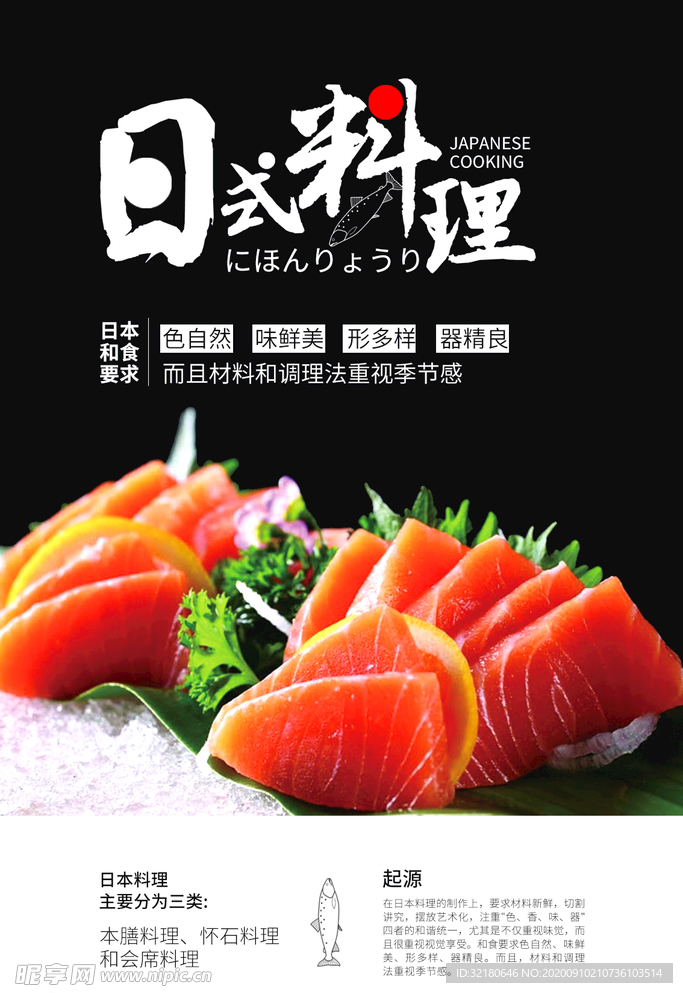 日式料理海报