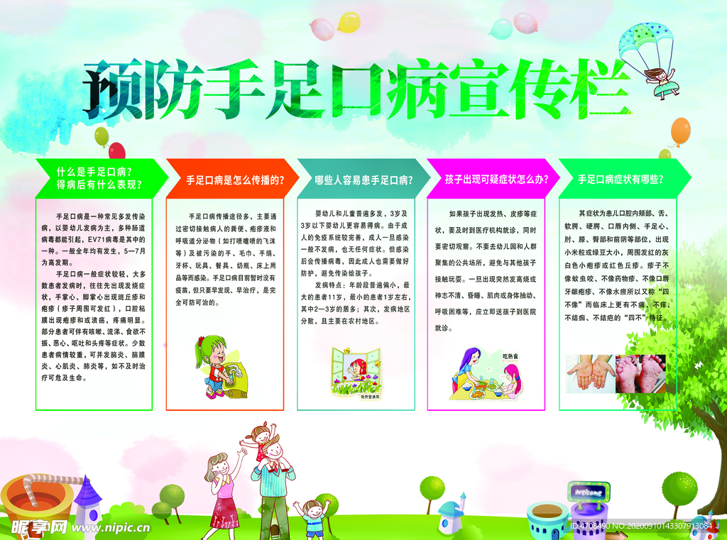 预防手足口