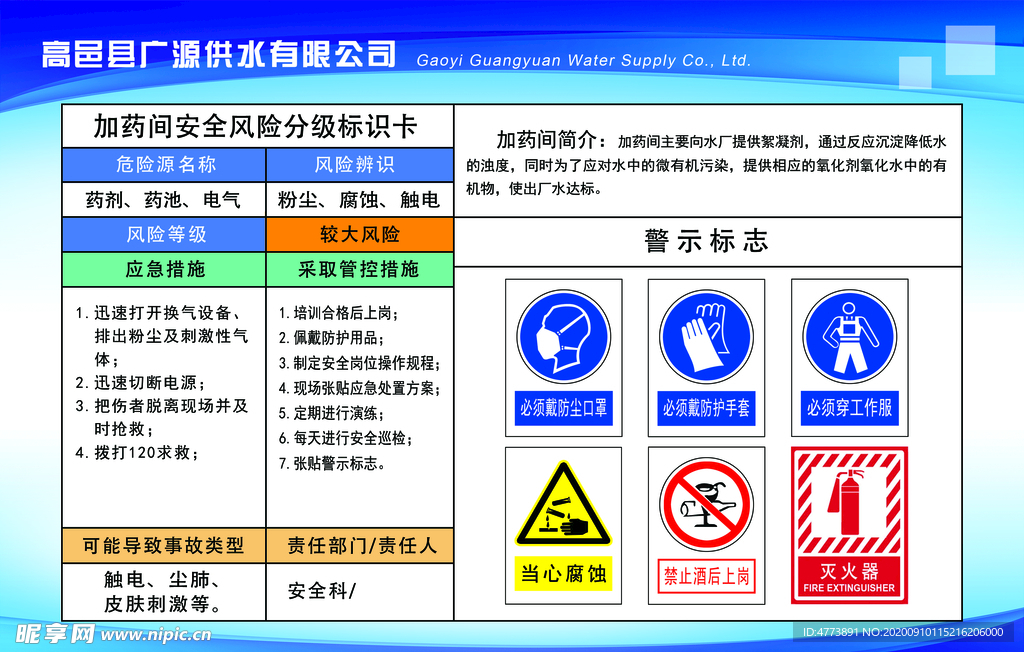 加药间安全风险分级标识卡