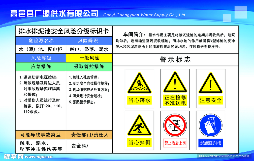 排水排泥池安全风险分级标识卡