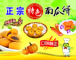 正宗特色南瓜饼