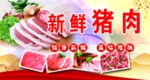 新鲜猪肉