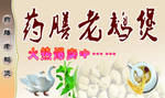 药膳老鹅煲