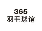 365 羽毛球馆 LOGO