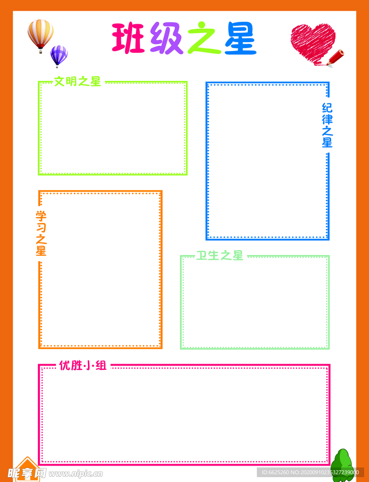 班级之星 班级布置