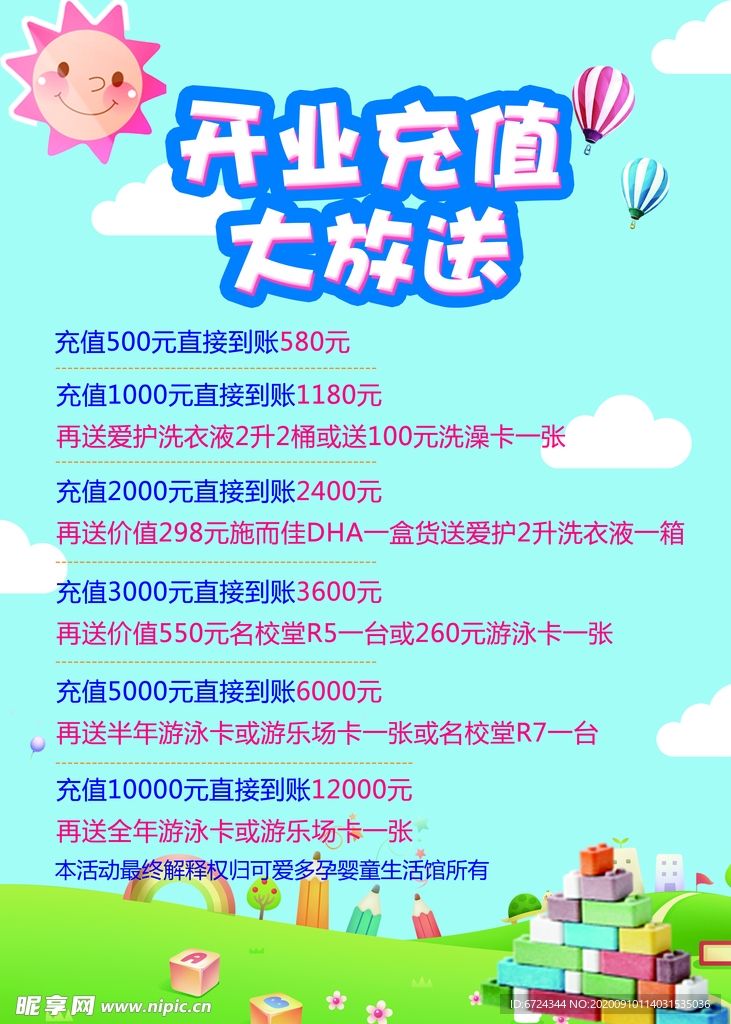 开业充值