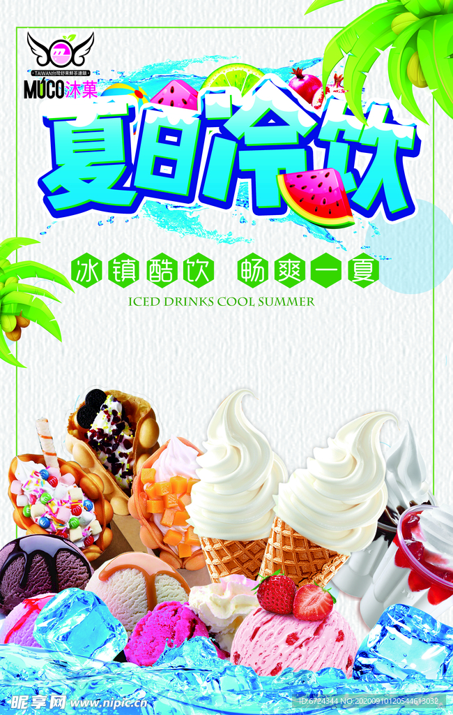 冷饮  冰淇淋 奶茶 甜筒