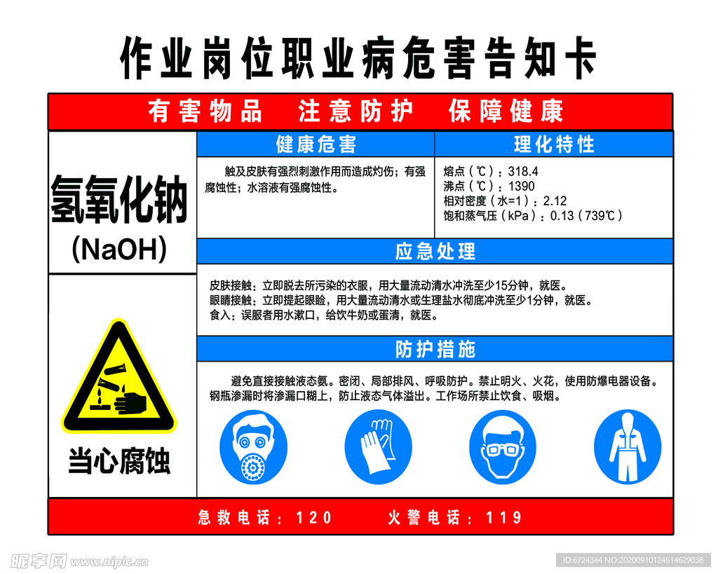 氢氧化钠职业危害 告知卡