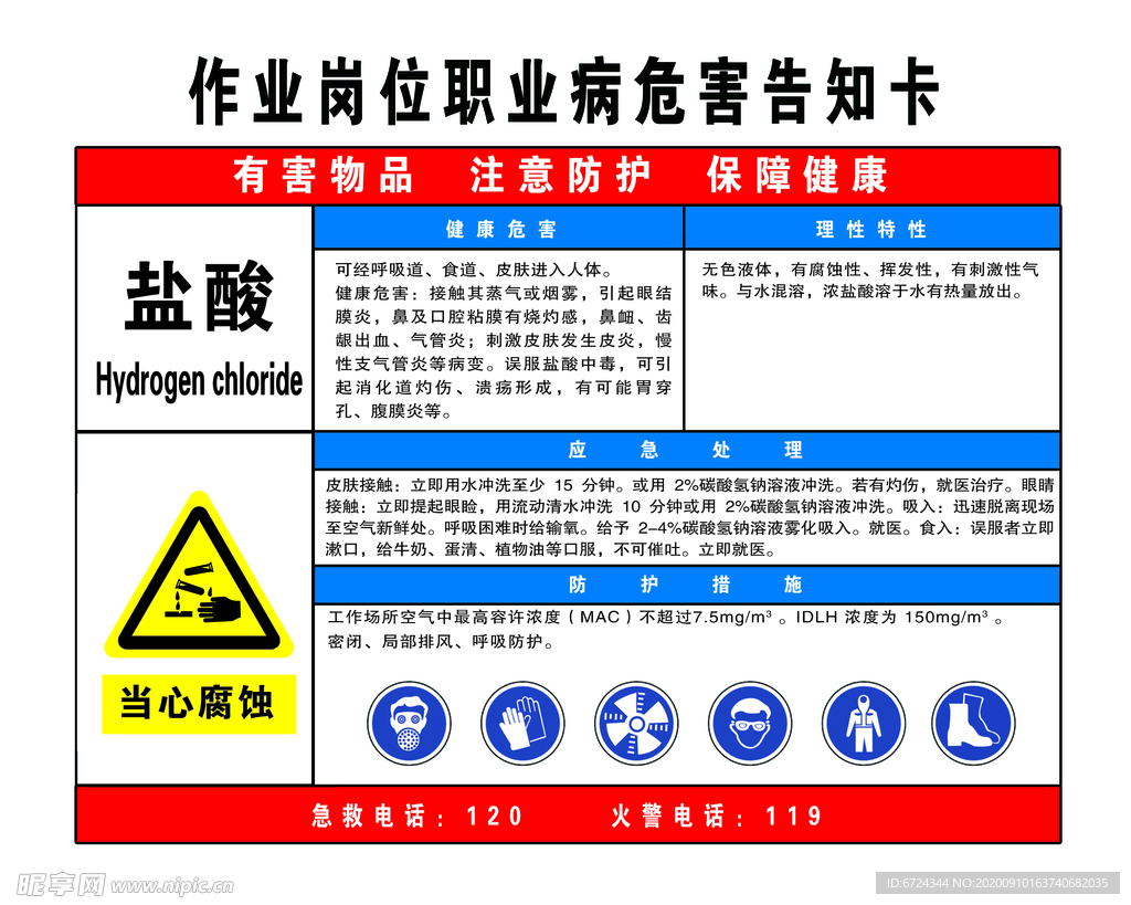 盐酸 职业危害 告知卡 安