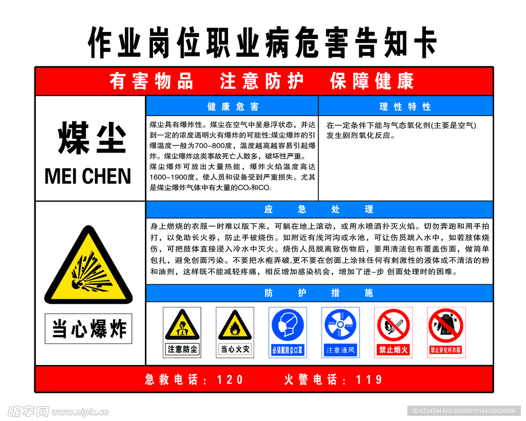 煤尘 职业危害告知卡