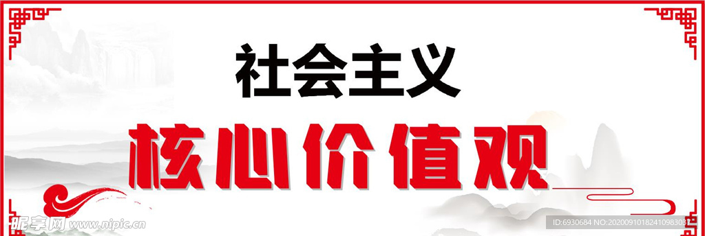 核心价值观