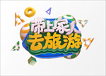 带上家人去旅游艺术字
