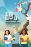 国际和平日