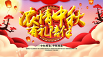中秋