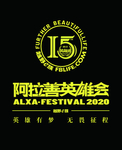 15届阿拉善阿拉善英雄会图标
