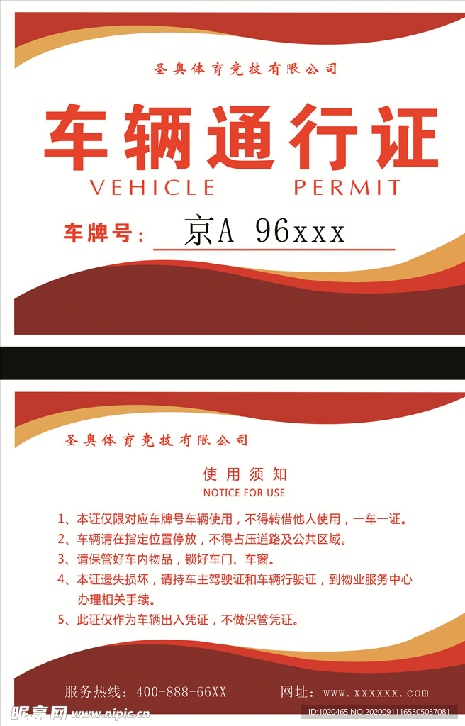 车辆出入证