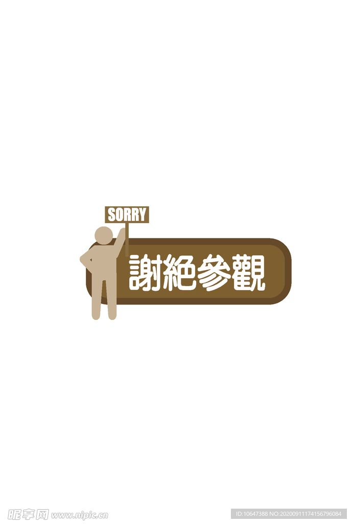 谢绝参观