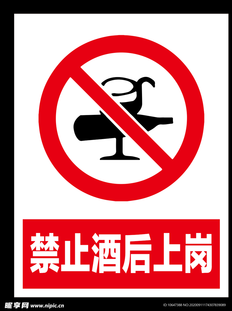 禁止酒后上岗