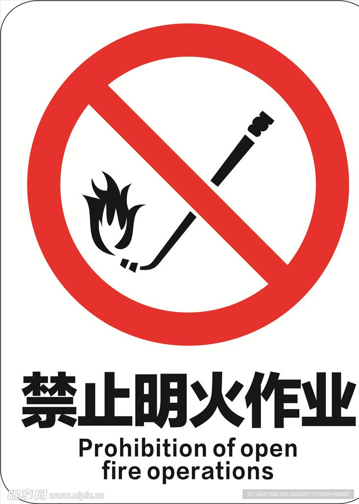 禁止明火作业