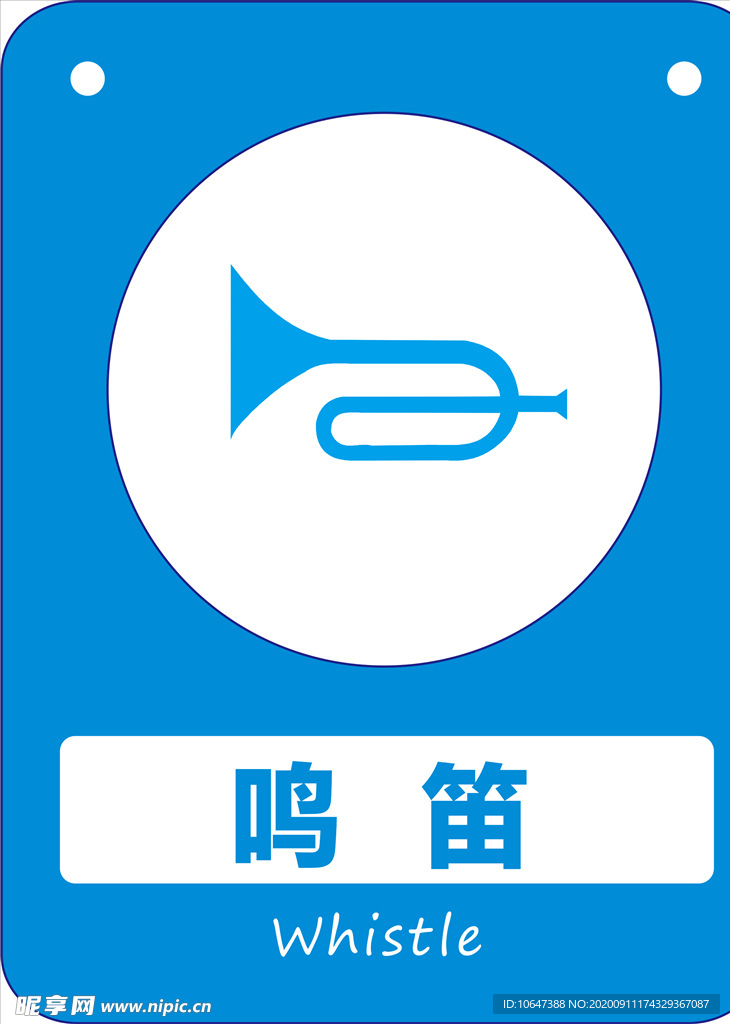鸣笛