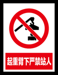 起重臂下严禁站人