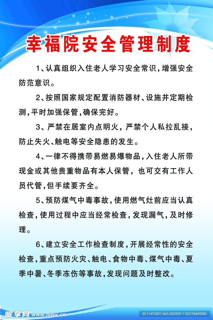 幸福院安全管理制度