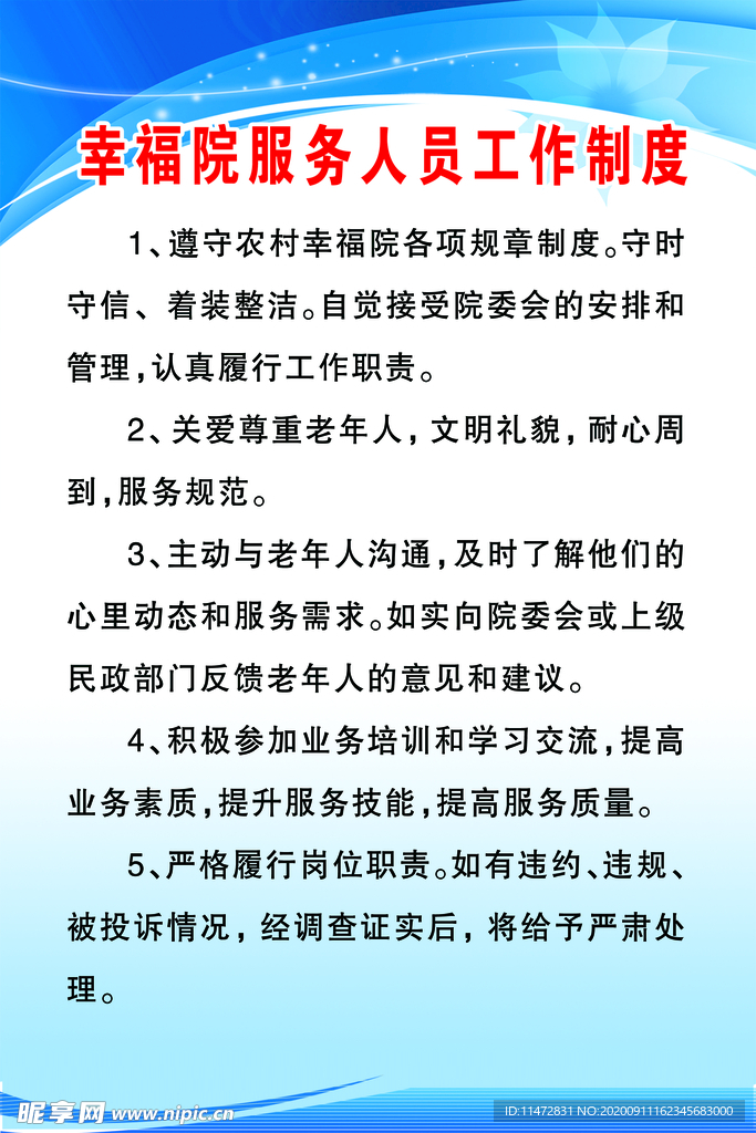 幸福院工作人员值班制度