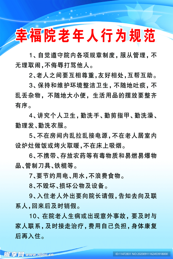 幸福院老人行为规范