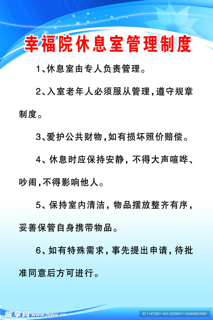 幸福院休息室管理制度