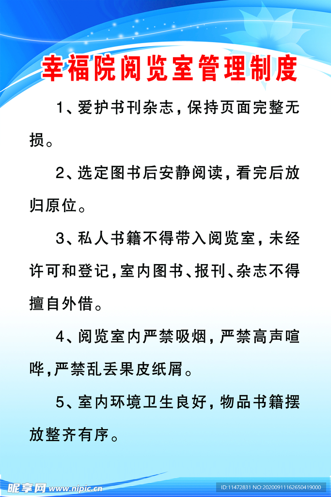 幸福院阅览室管理制度