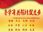 社会主义核心价值观