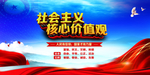社会主义核心价值观