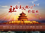 社会主义核心价值观
