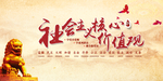社会主义核心价值观