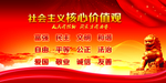 社会主义核心价值观