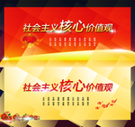 社会主义核心价值观