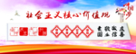 社会主义核心价值观