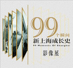 99个瞬间-新上海成长史