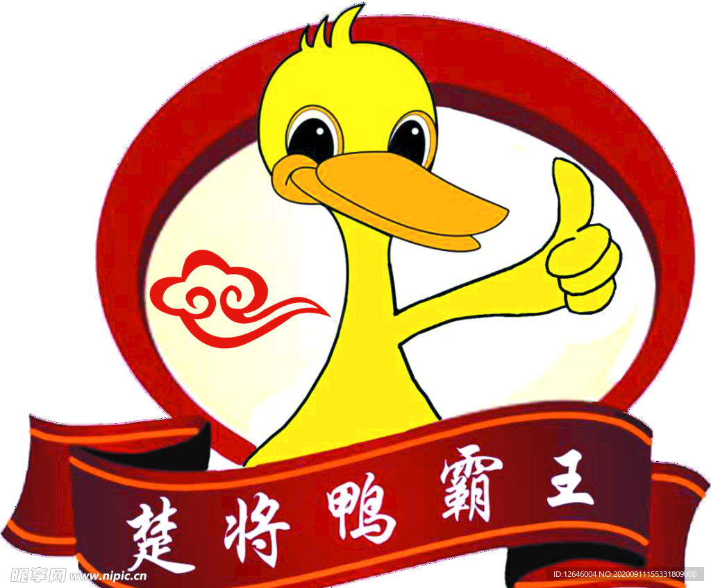 楚将鸭霸王