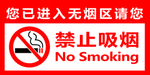 禁止吸烟标签