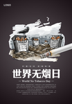 世界无烟日海报