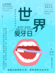 爱牙日