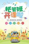 卡通托管班开课开学啦