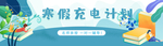 清新寒假充电计划学习培训