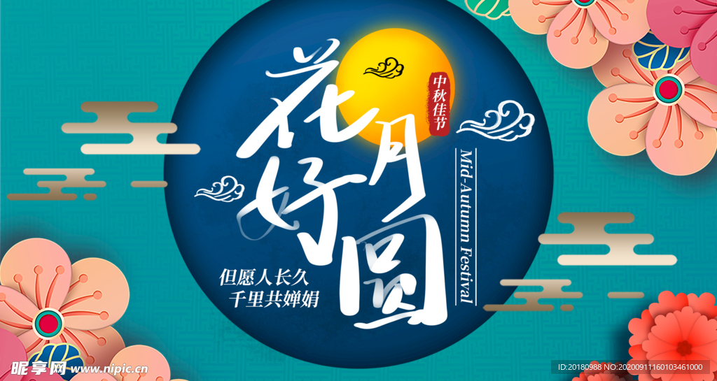 花好月圆