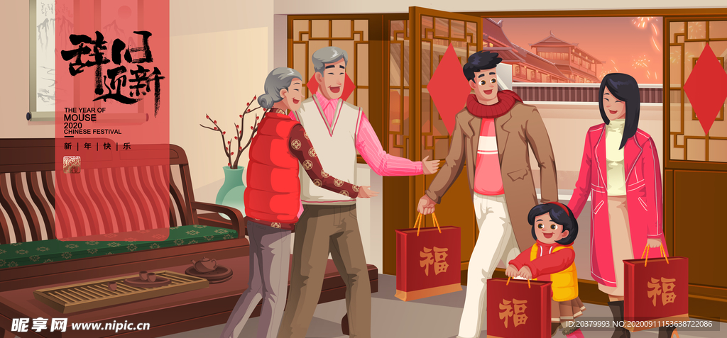 辞旧迎新 春节拜年